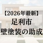 足利市で外壁塗装に使える助成金はある？