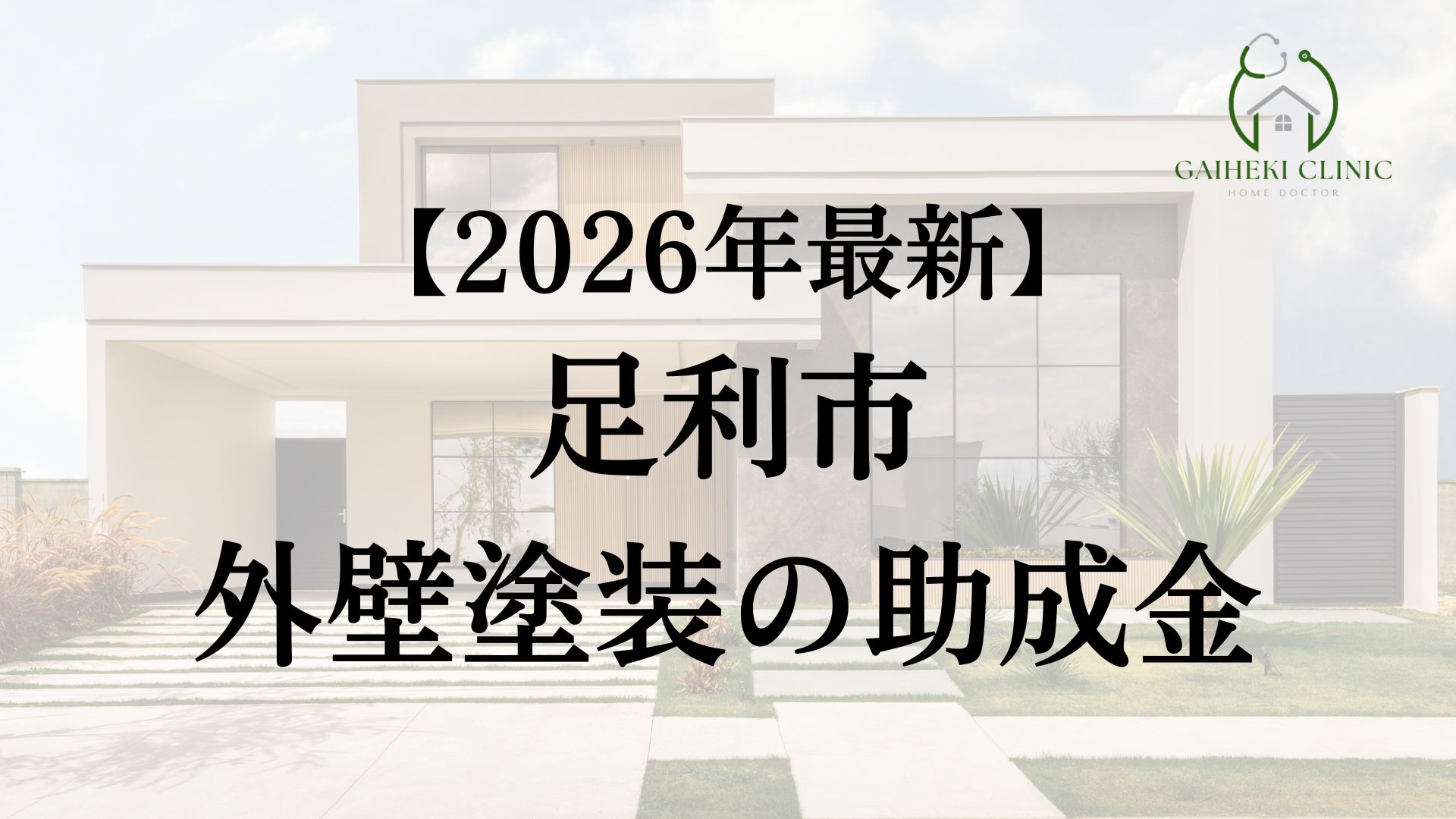 足利市で外壁塗装に使える助成金はある?