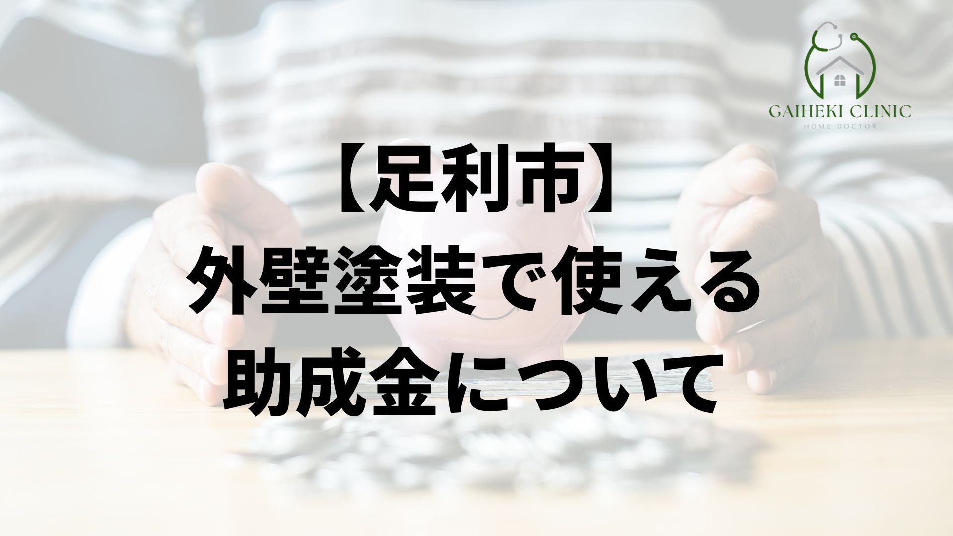 足利市の外壁塗装で使える助成金について