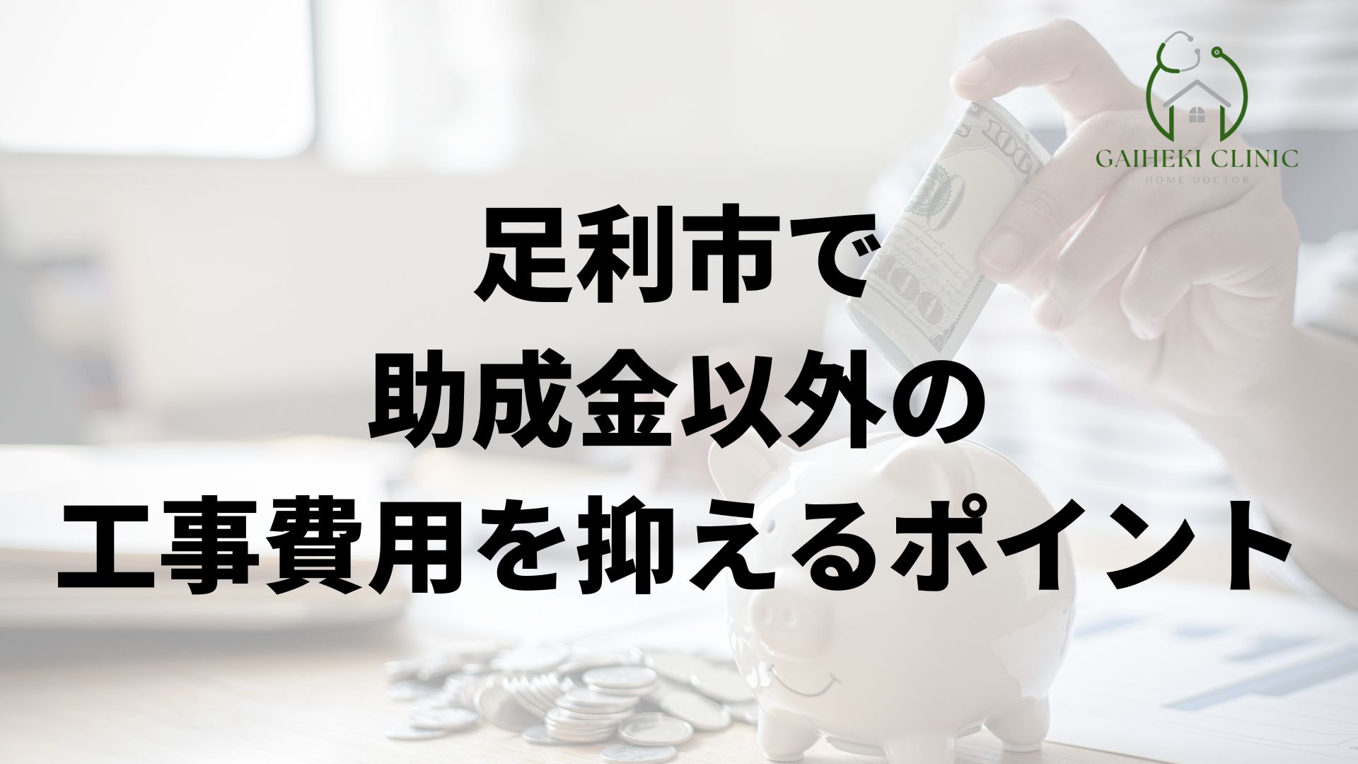 足利市で助成金以外の費用を抑えるポイント