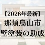 那須烏山市で外壁塗装に使える助成金はある？