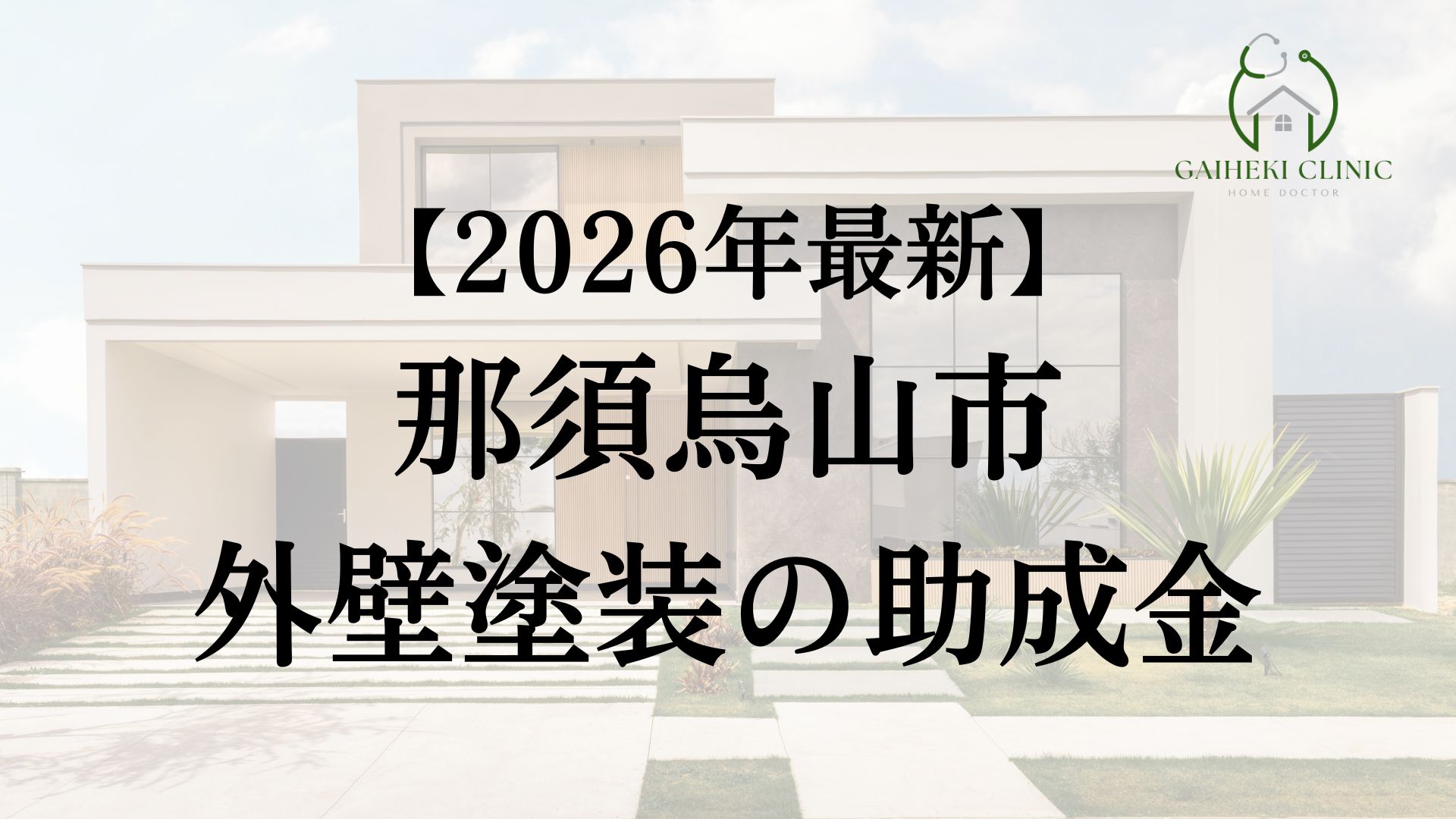 那須烏山市で外壁塗装に使える助成金はある？