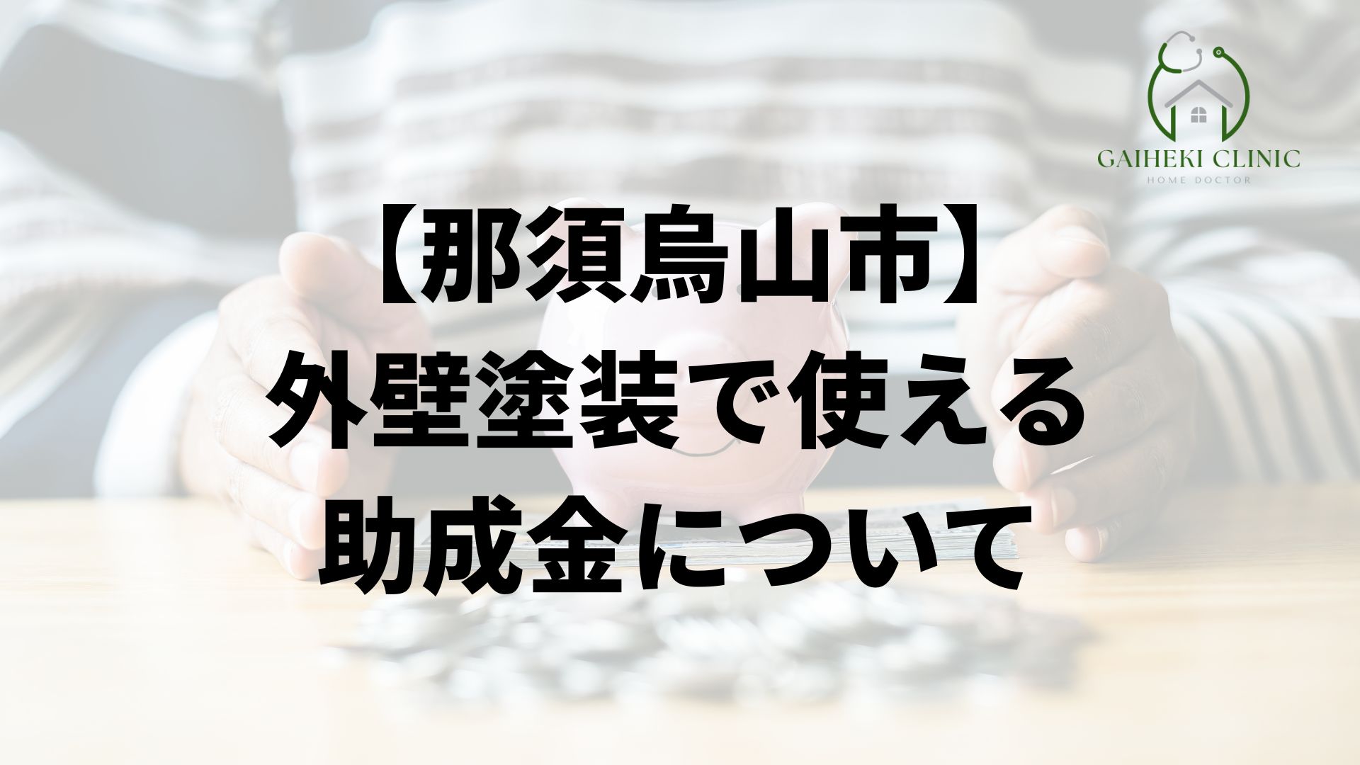 那須烏山市の外壁塗装で使える助成金について