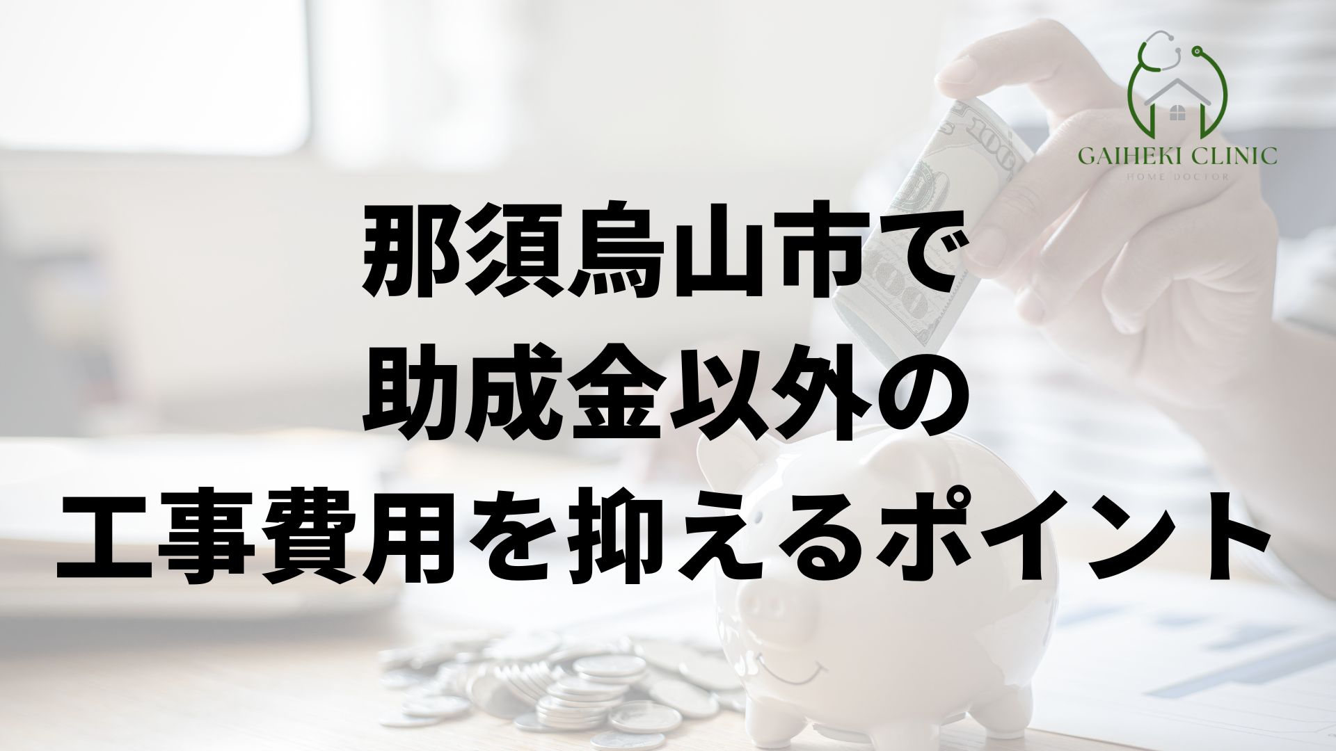 那須烏山市で助成金以外の費用を抑えるポイント