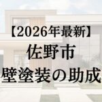佐野市で外壁塗装に使える助成金はある？