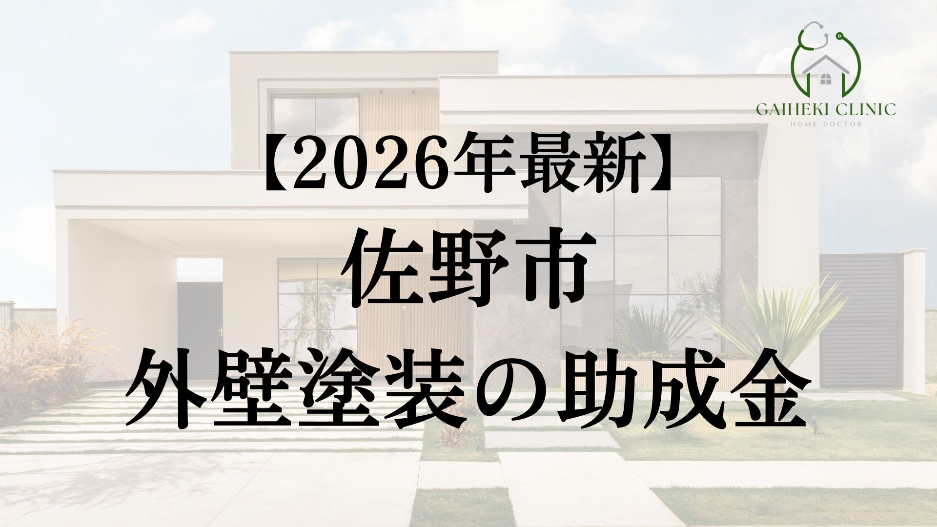 佐野市で外壁塗装に使える助成金はある？