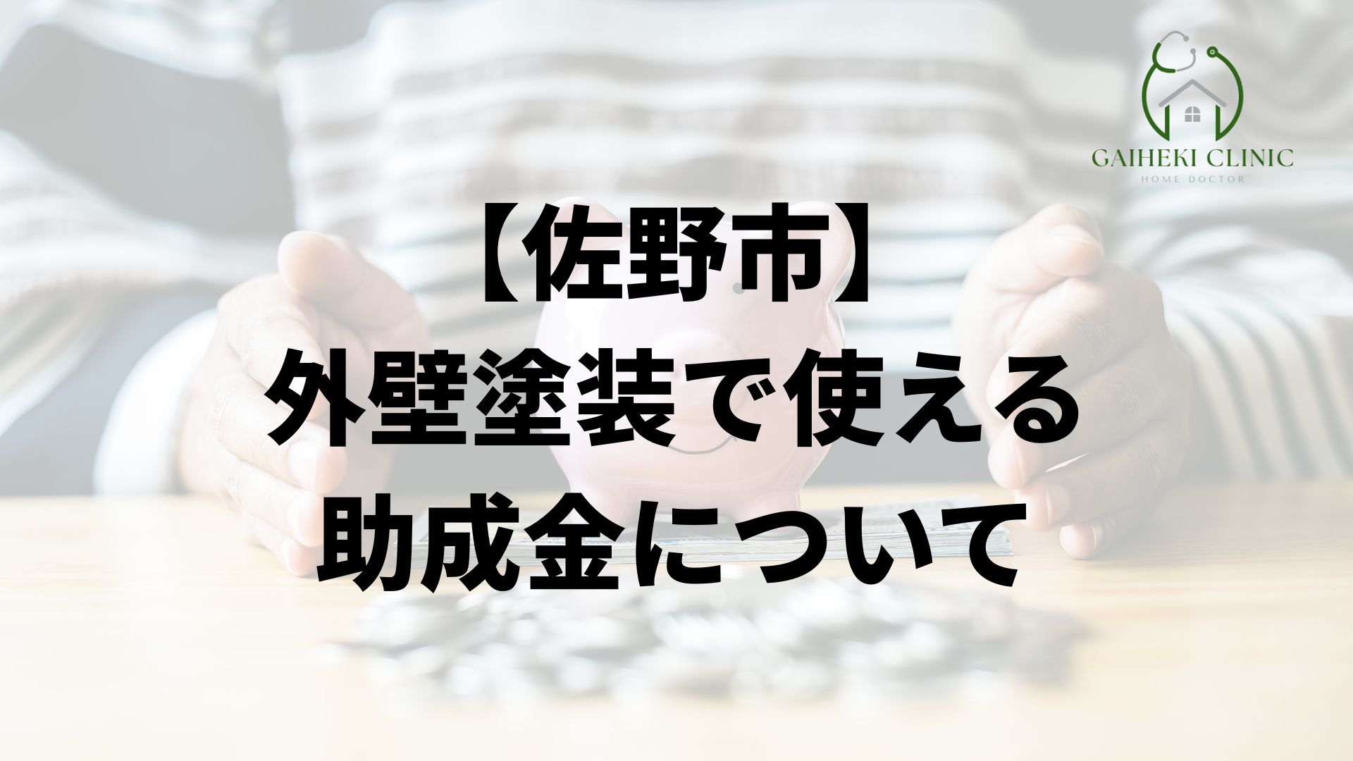 佐野市の外壁塗装で使える助成金について