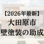 大田原市に外壁塗装で使える助成金はある？