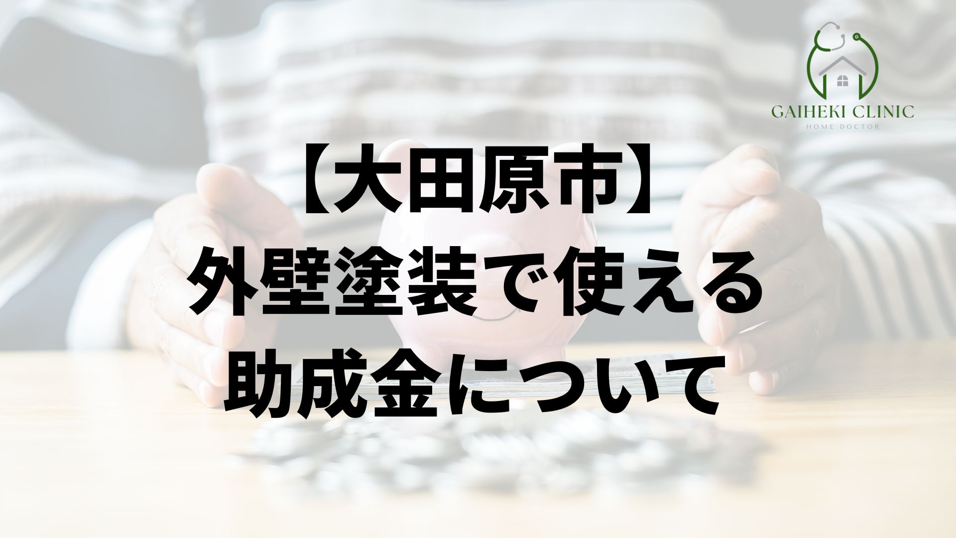 大田原市の外壁塗装で使える助成金について