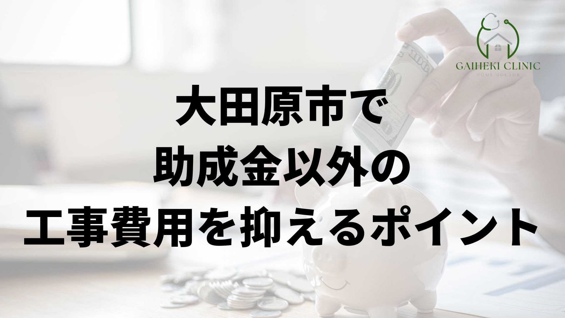 大田原市で助成金以外の費用を抑えるポイント