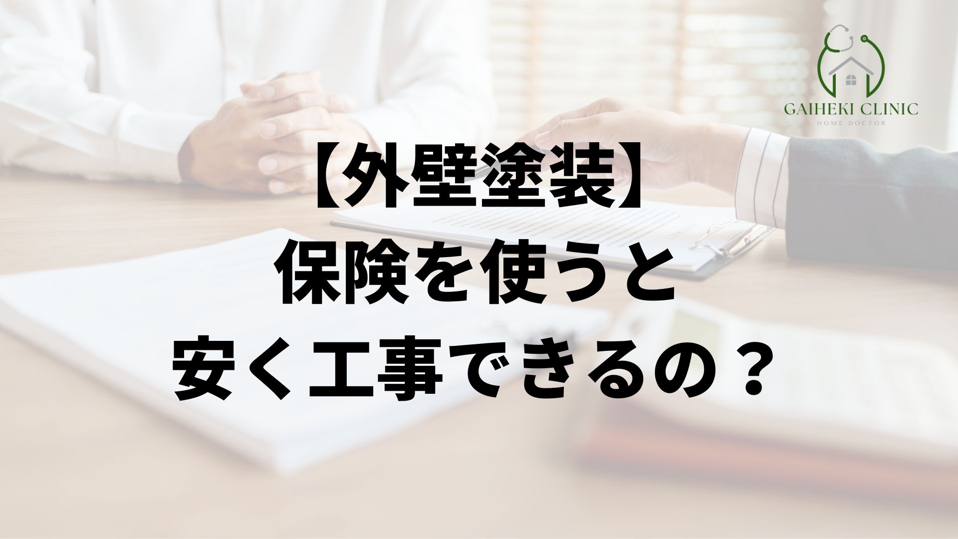 ガイクリ栃木店で保険を使うと安く外壁塗装できるの？