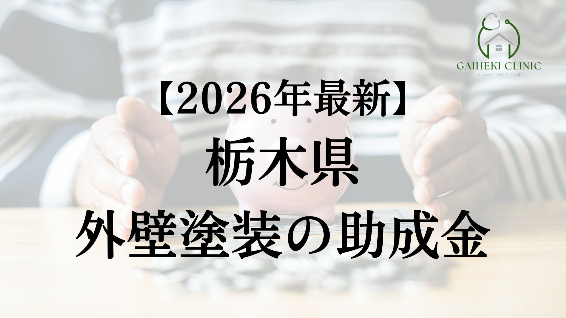 栃木県で使える外壁塗装の助成金