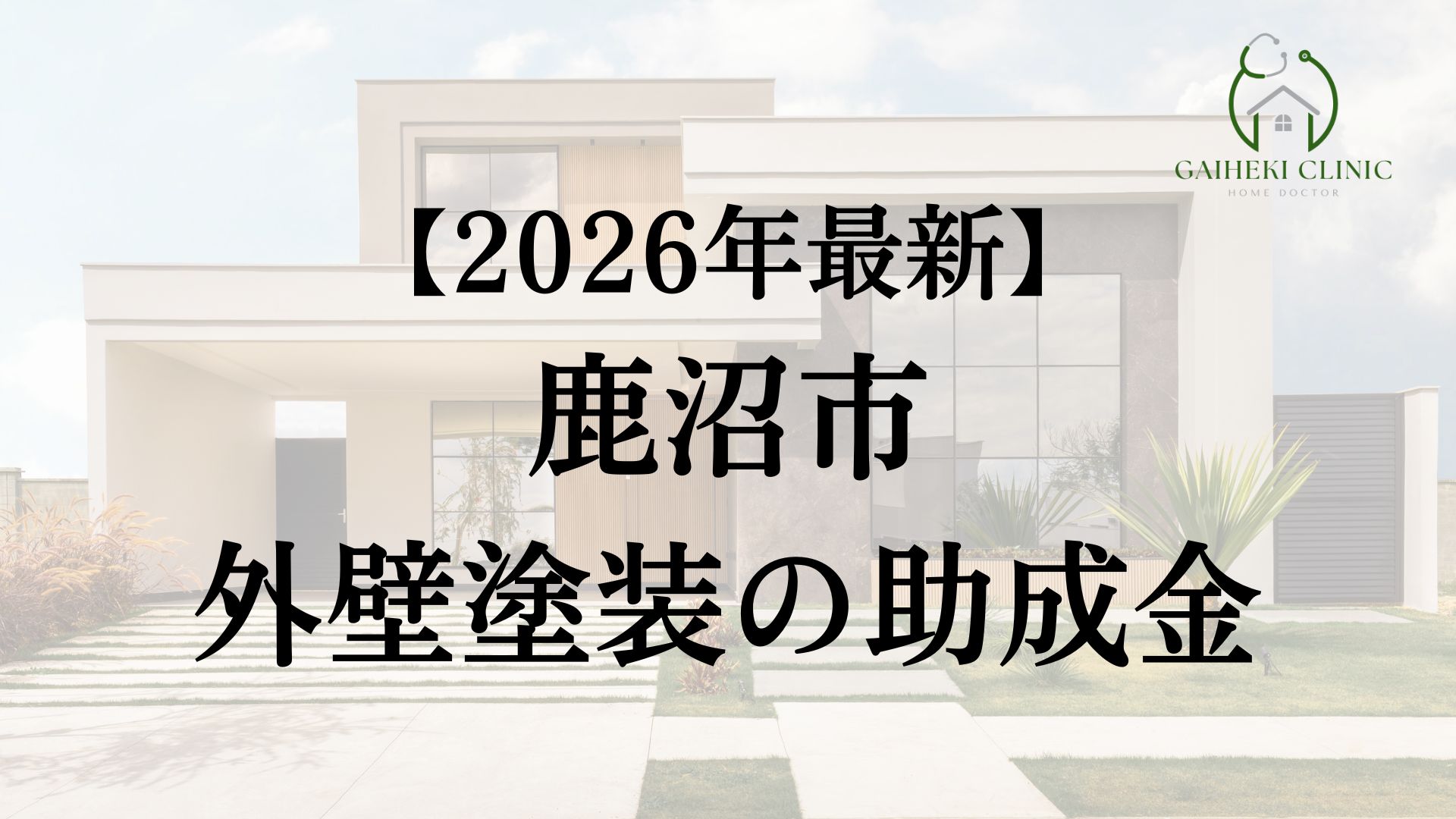 鹿沼市で使える外壁塗装助成金