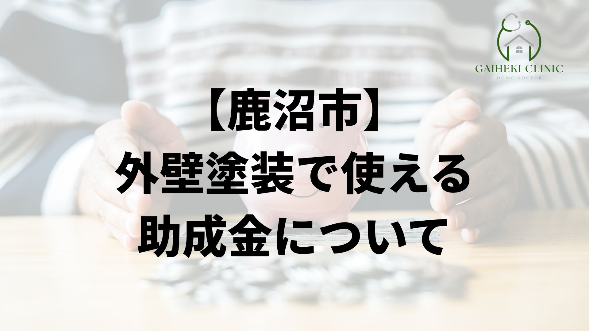 鹿沼市の外壁塗装で使える助成金について