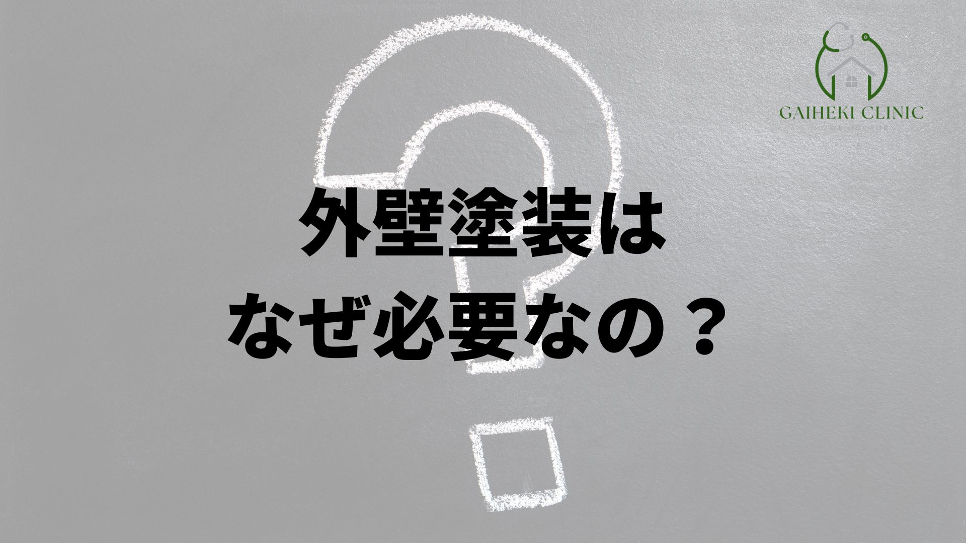 なぜ外壁塗装をする必要があるの?