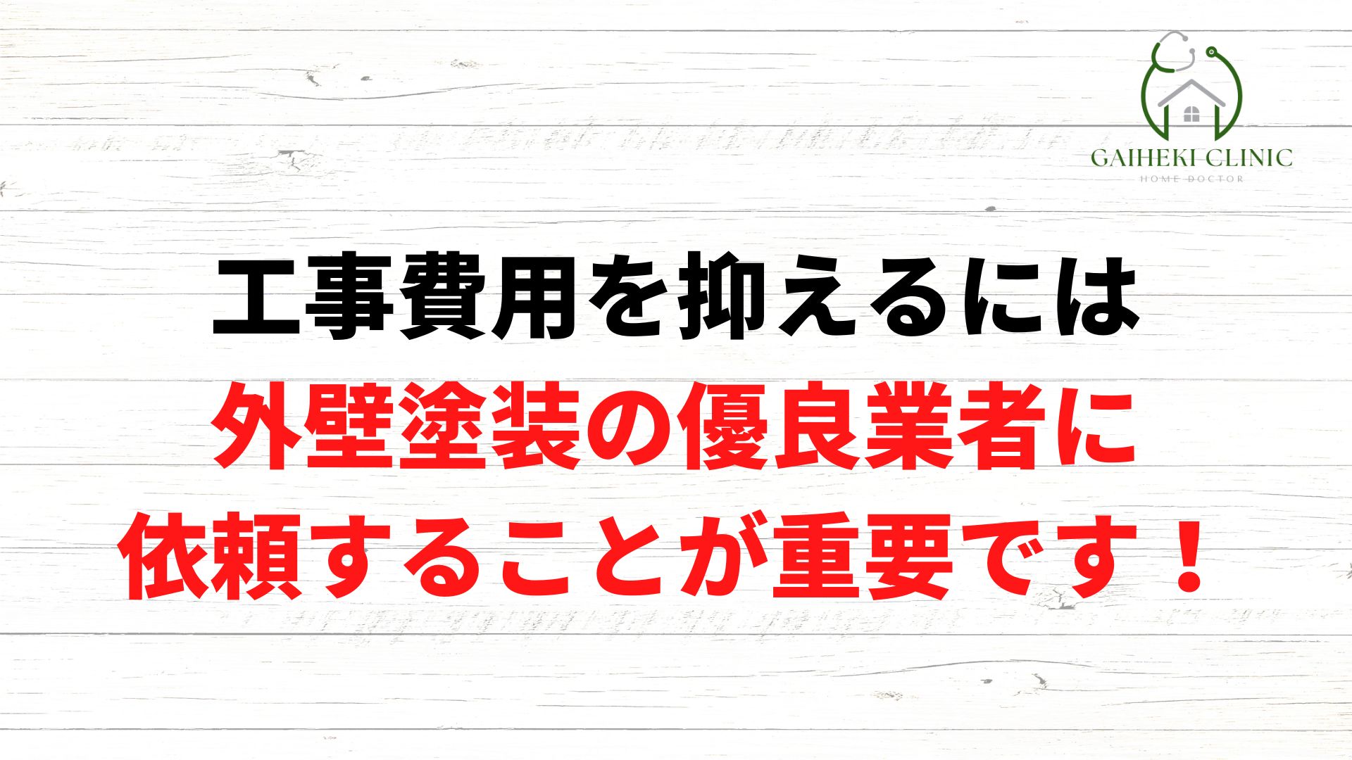 工事費用を抑えるポイント