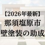 那須塩原市で使える外壁塗装の助成金