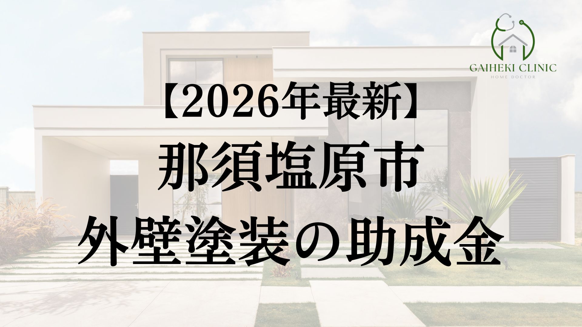 那須塩原市で使える外壁塗装の助成金