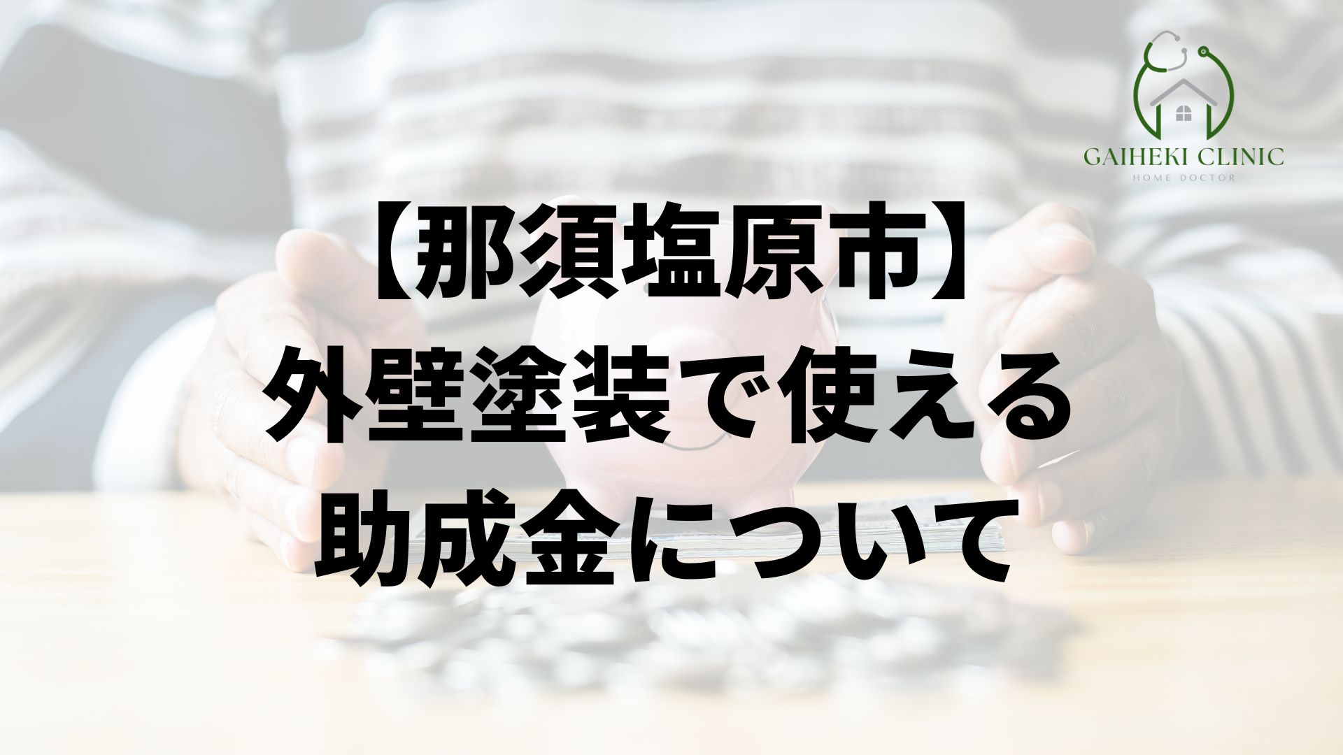 那須塩原市の外壁塗装で使える助成金について