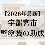 宇都宮市で使える外壁塗装の助成金
