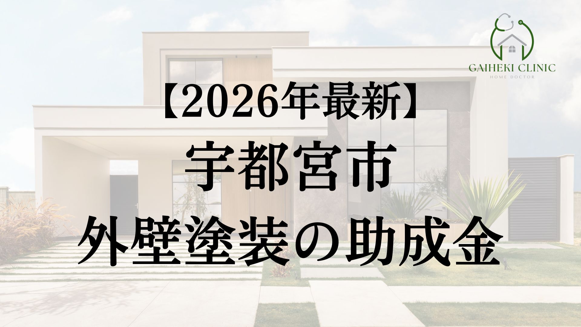 宇都宮市で使える外壁塗装の助成金