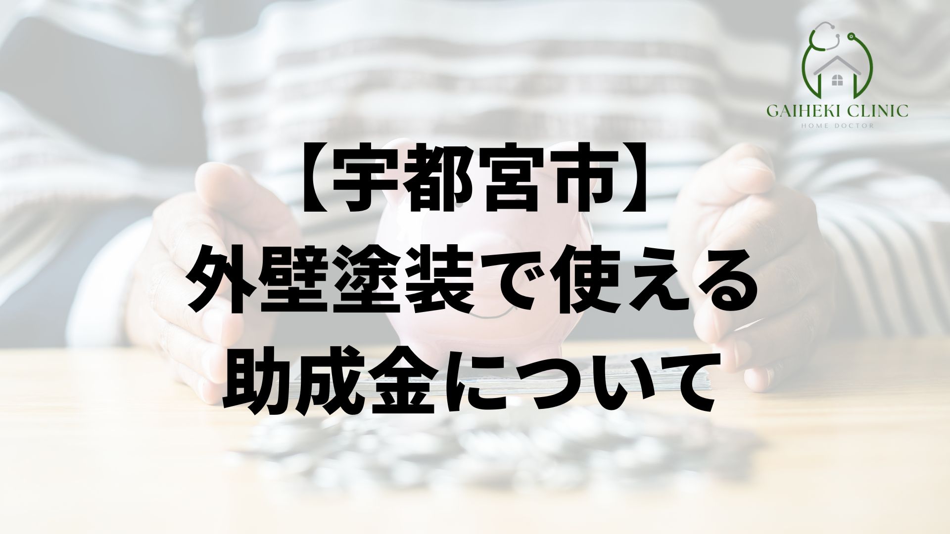宇都宮市の外壁塗装で使える助成金について