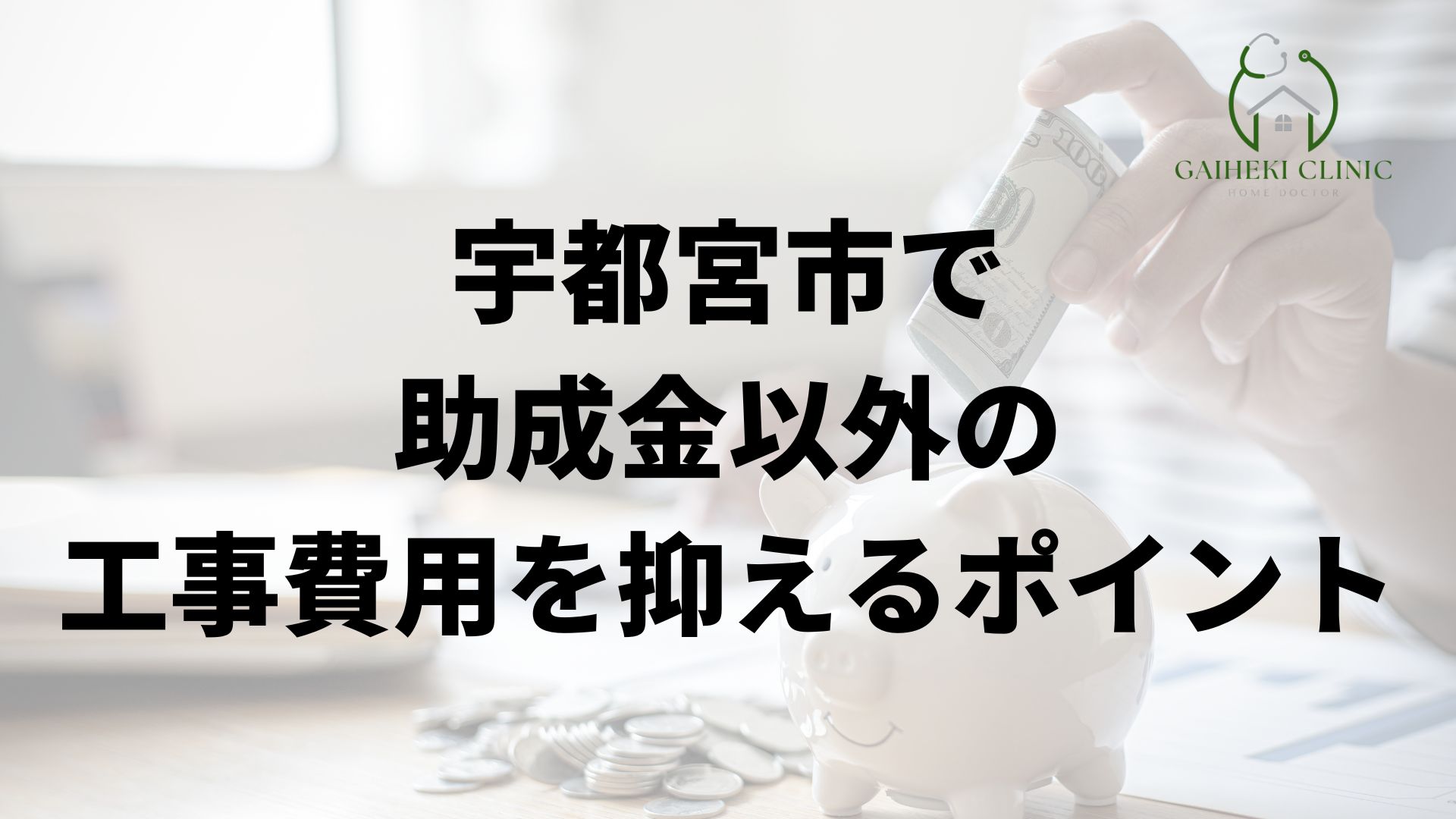宇都宮市で助成金以外の工事費用を抑えるポイント