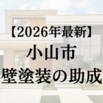 小山市で使える外壁塗装の助成金について