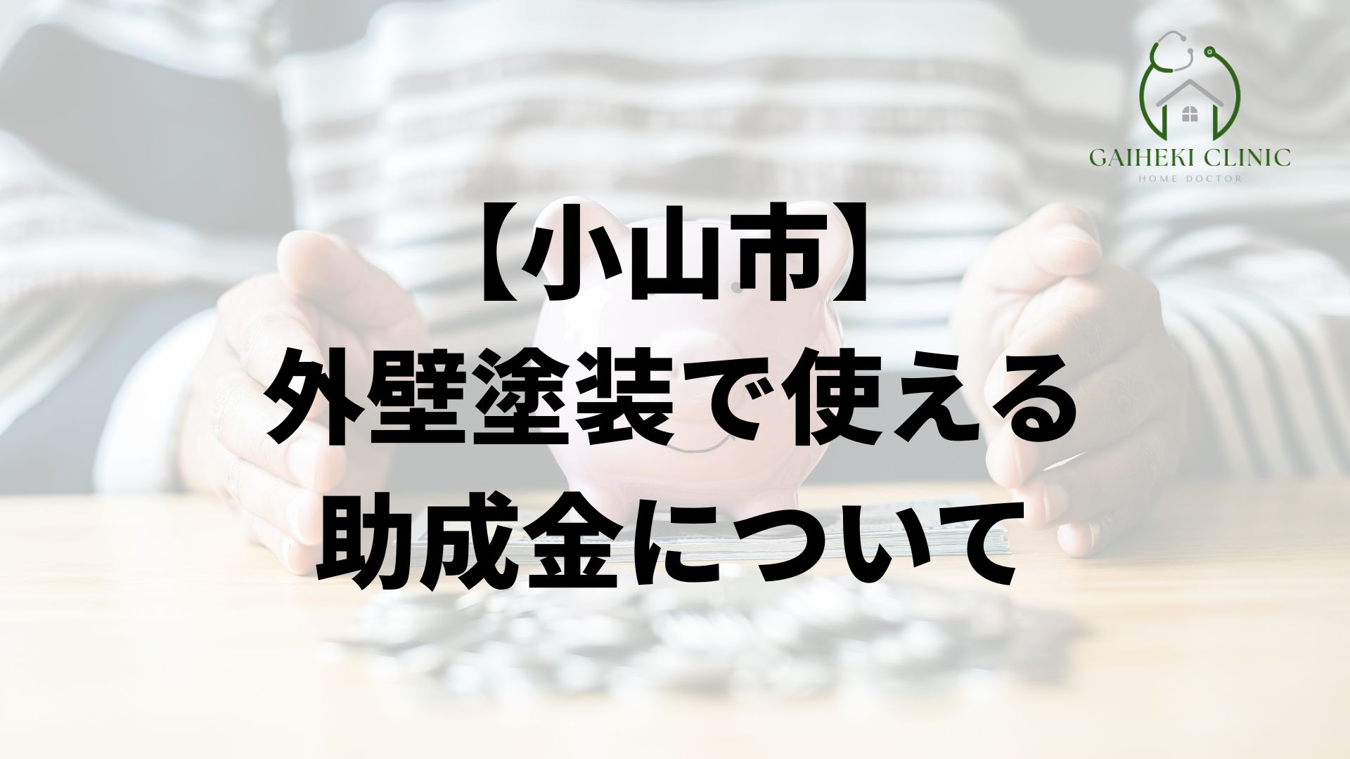 小山市の外壁塗装で使える助成金について