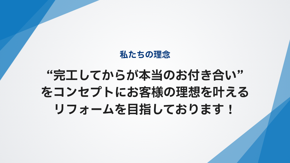 弊社では工事完工してからが”本当の付き合いの始まり”だと考えております