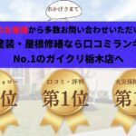 外壁塗装・屋根修繕なら口コミランキングNo.1のガイクリ栃木店へ
