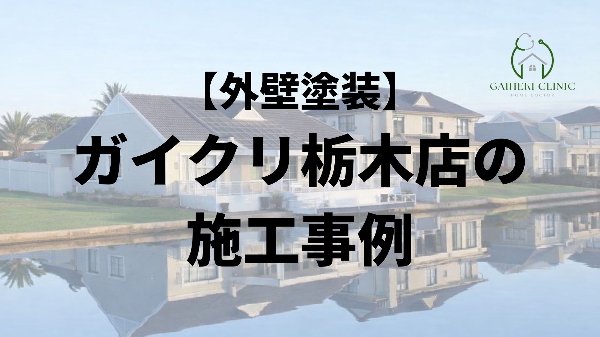 ガイクリ栃木店施工事例